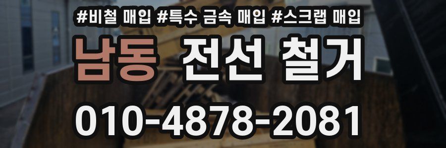 남동 전선 철거