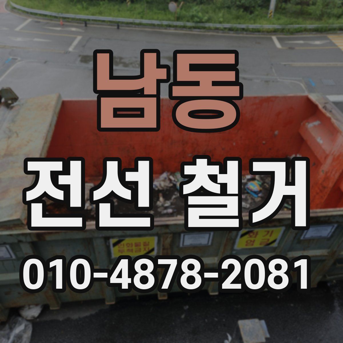 남동 전선 철거