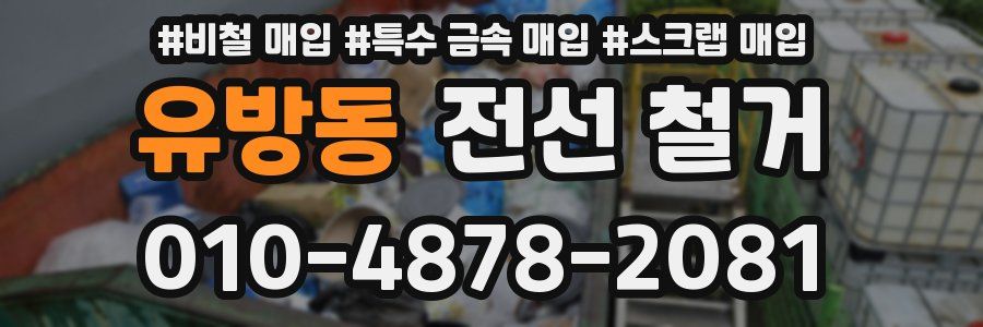 유방동 전선 철거