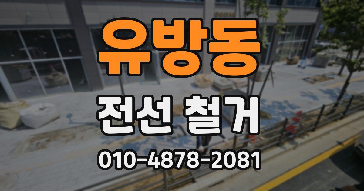 유방동 전선 철거