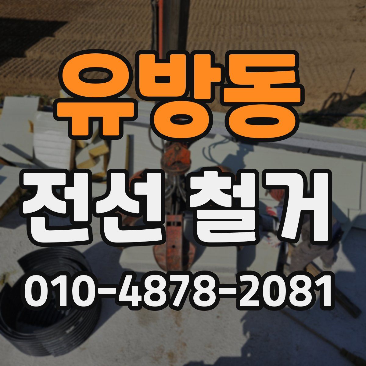 유방동 전선 철거