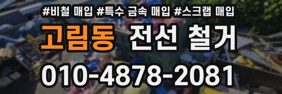 고림동 전선 철거