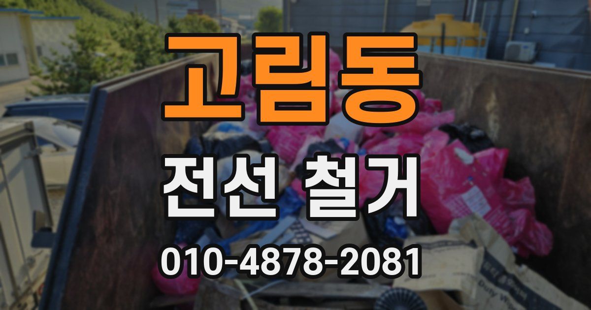 고림동 전선 철거