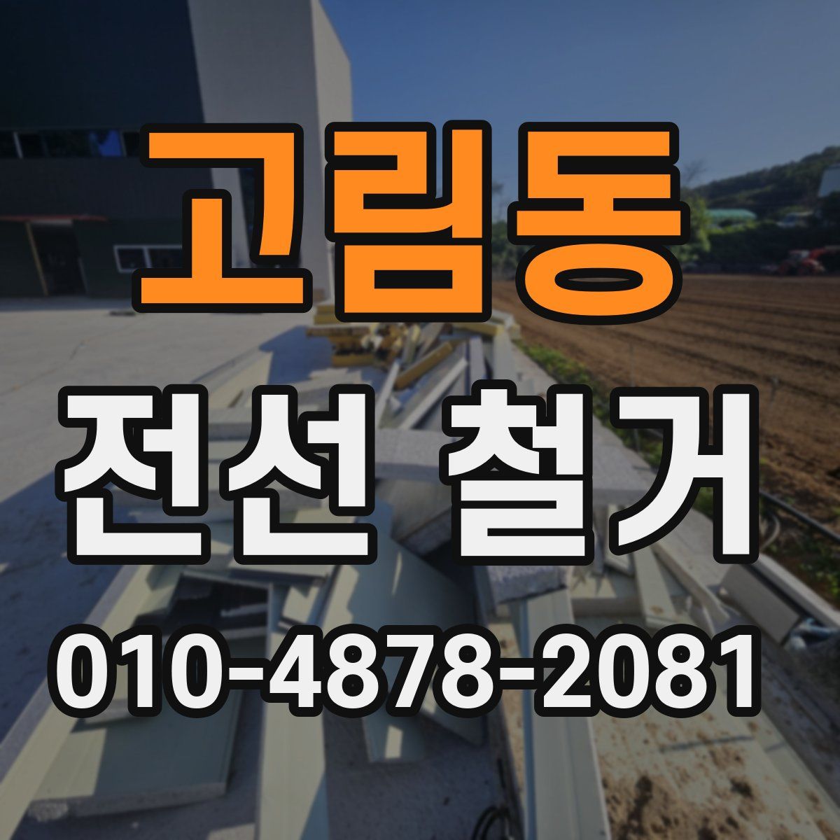 고림동 전선 철거