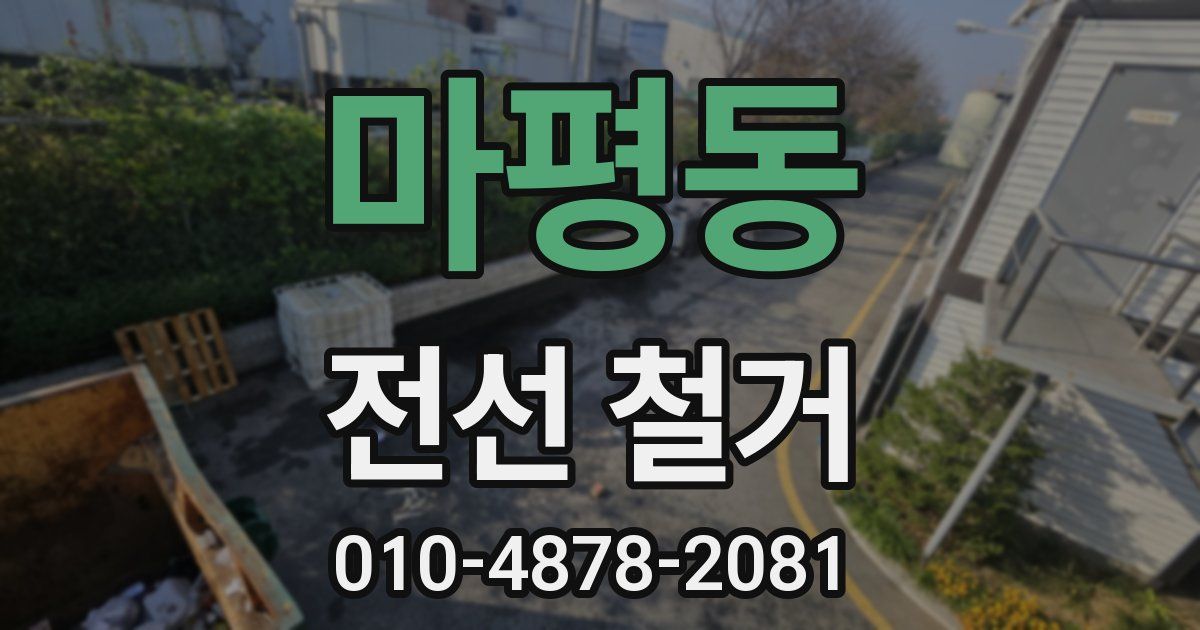마평동 전선 철거