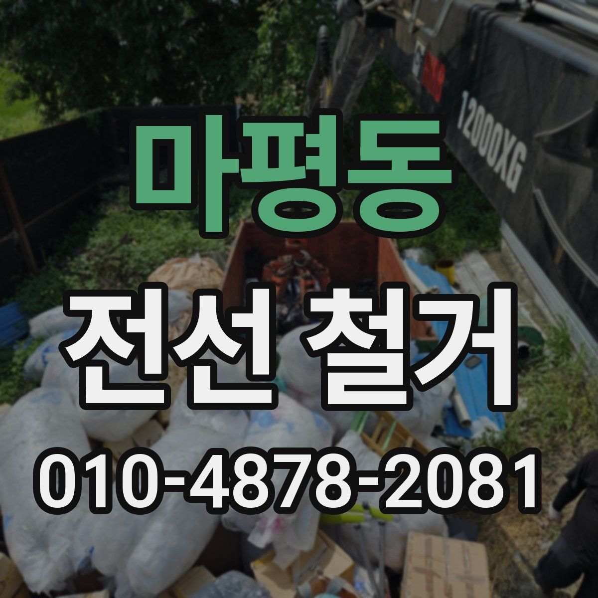 마평동 전선 철거