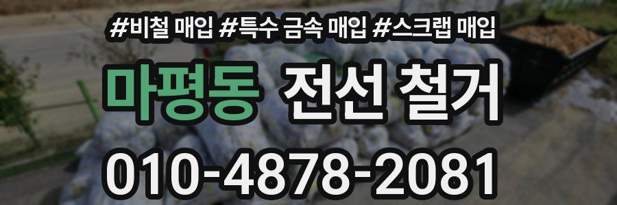 마평동 전선 철거