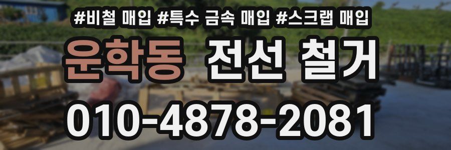 운학동 전선 철거