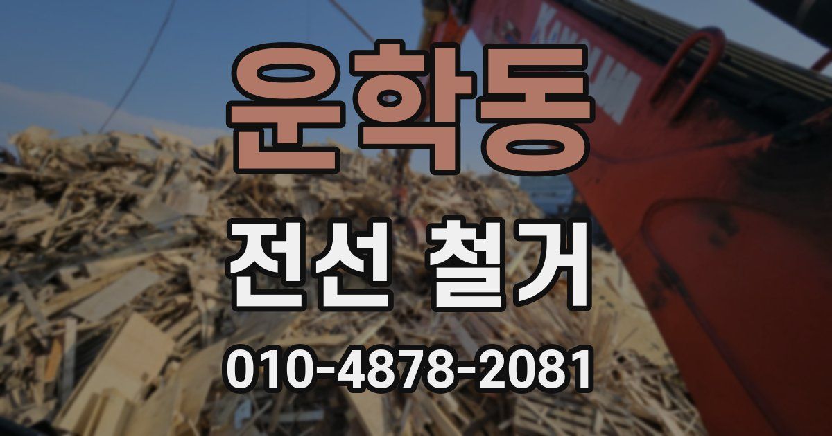 운학동 전선 철거