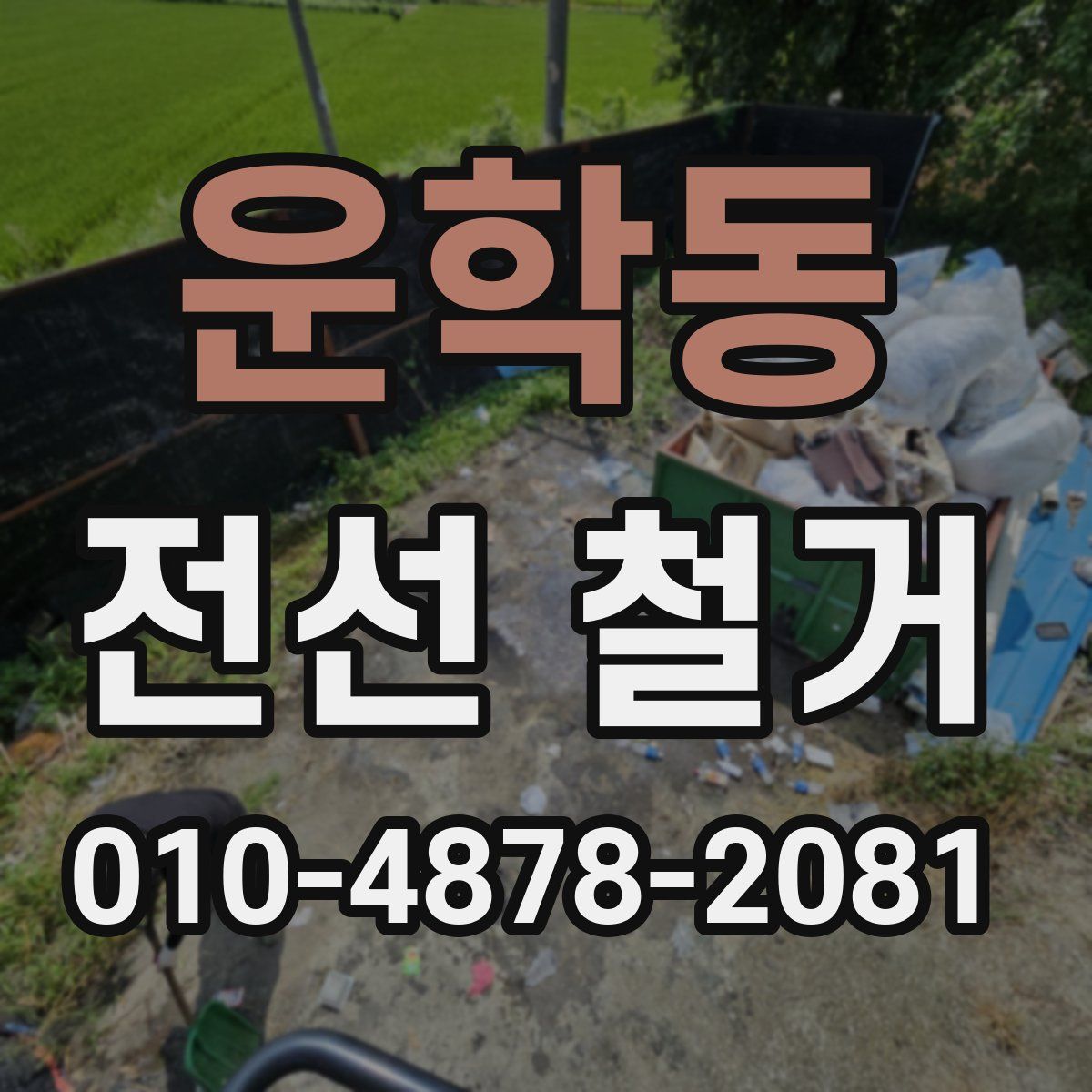 운학동 전선 철거