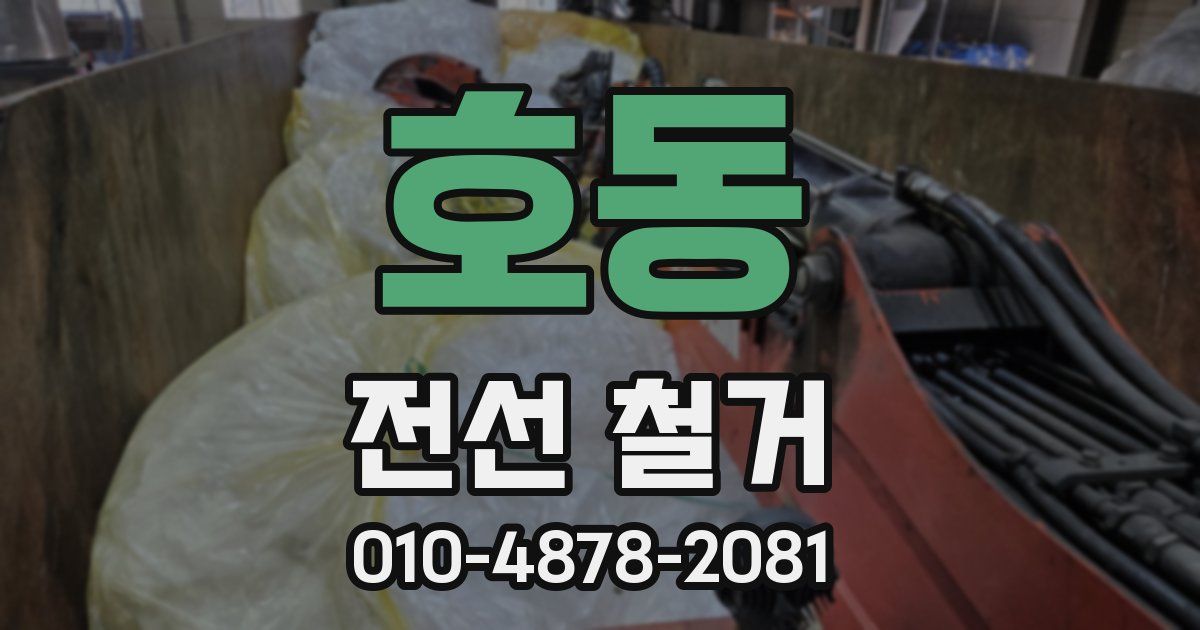 호동 전선 철거