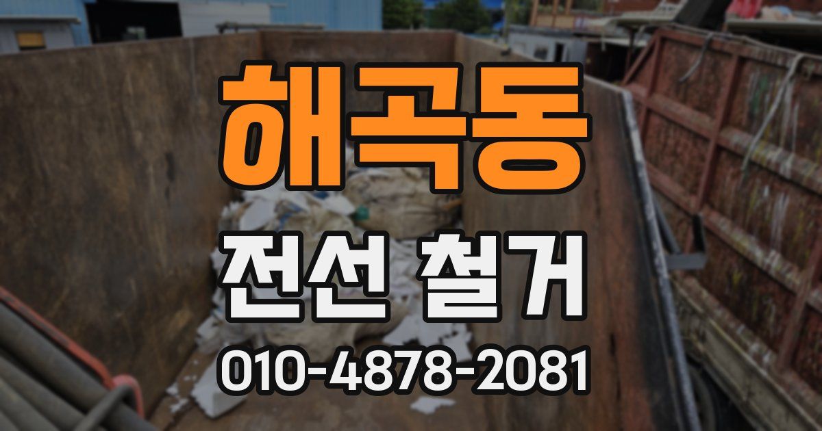 해곡동 전선 철거