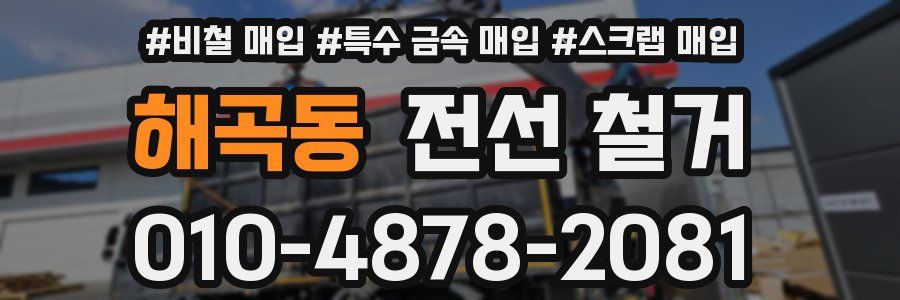 해곡동 전선 철거