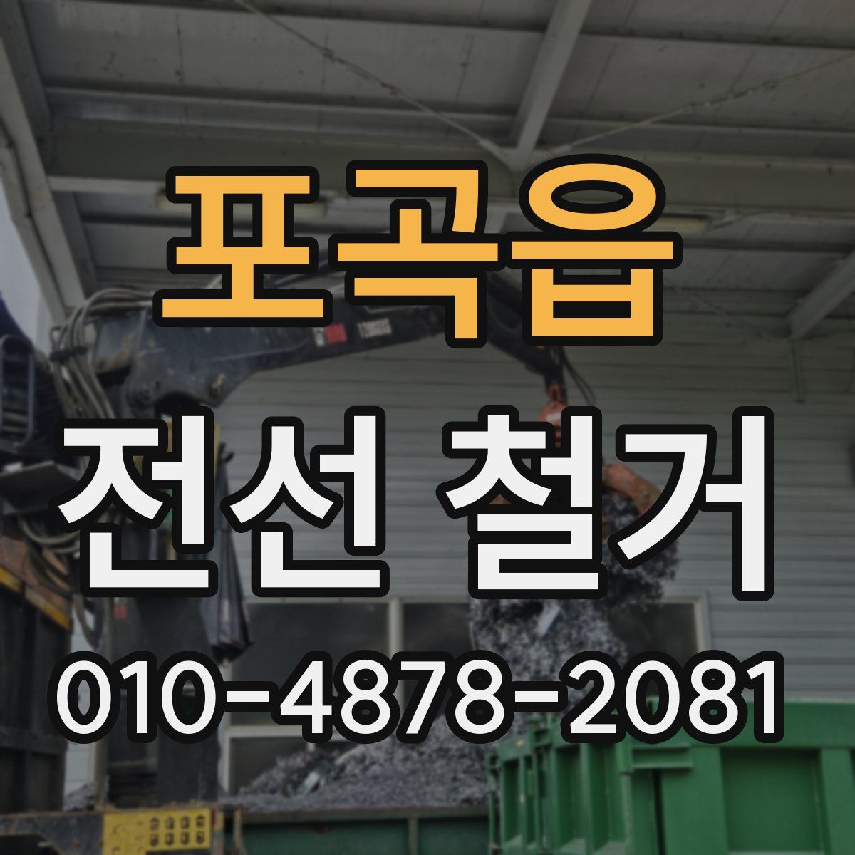 포곡읍 전선 철거