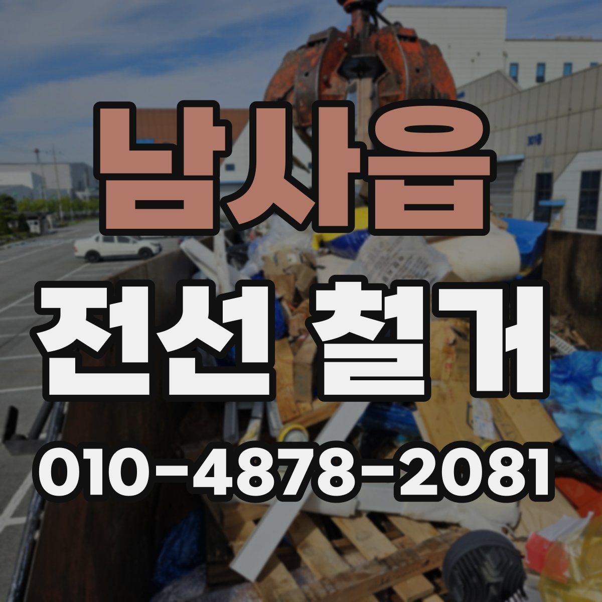남사읍 전선 철거
