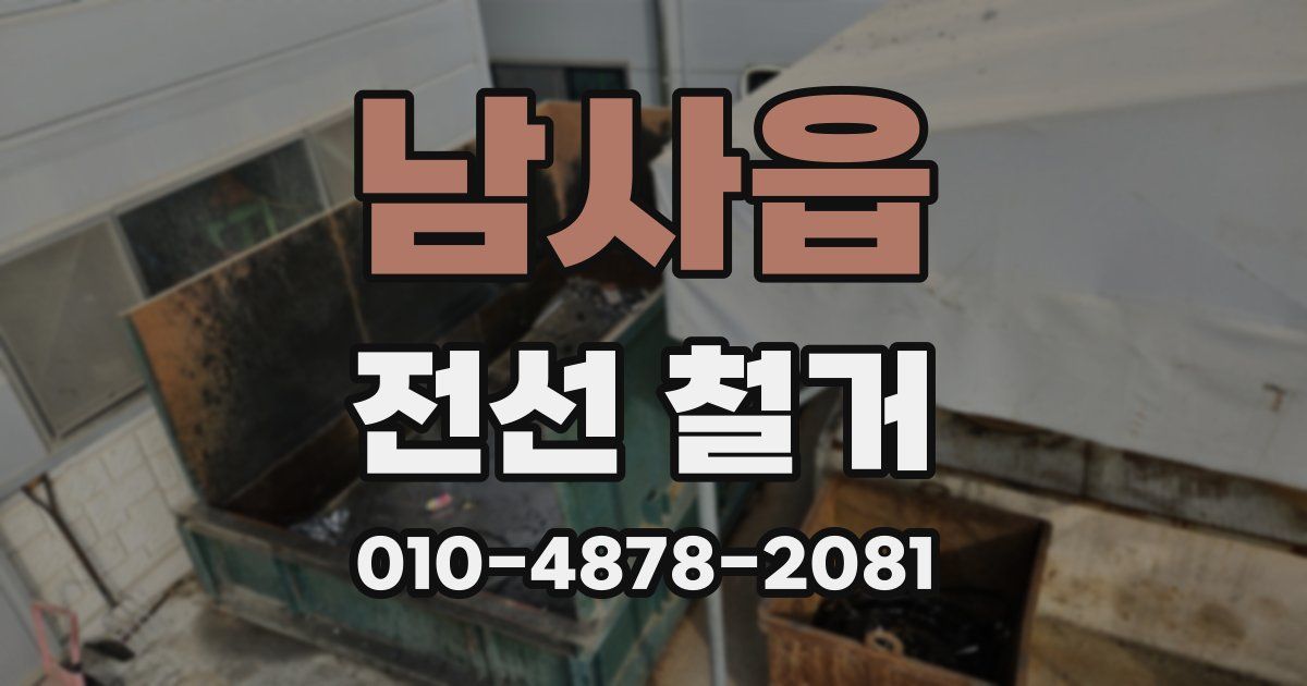 남사읍 전선 철거