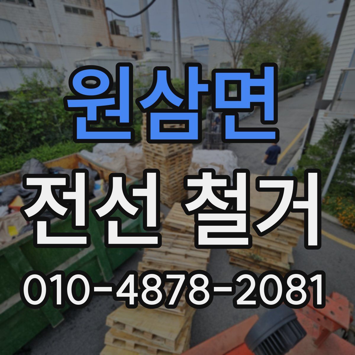 원삼면 전선 철거