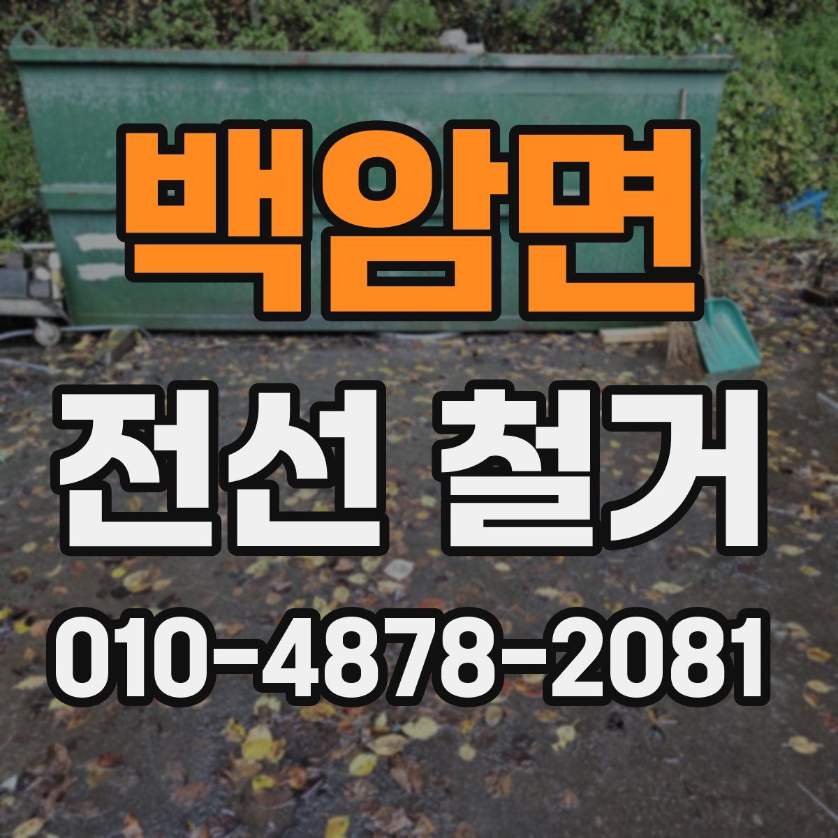 백암면 전선 철거