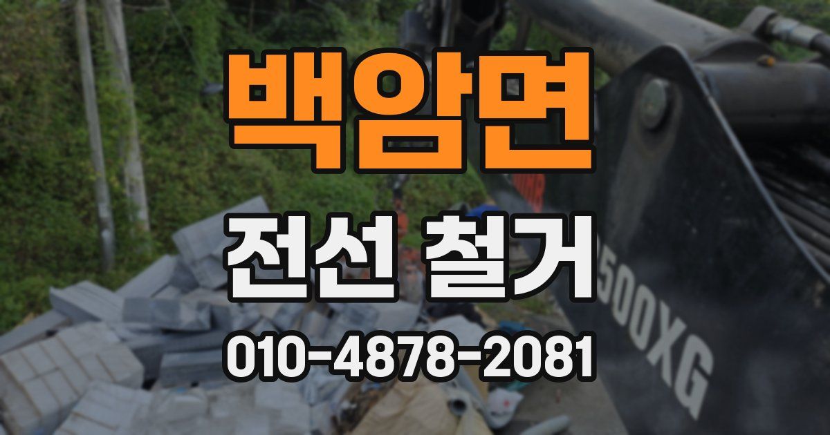 백암면 전선 철거