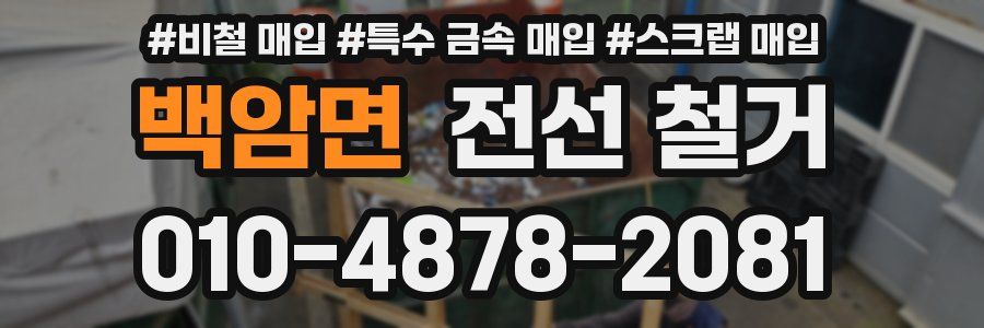 백암면 전선 철거