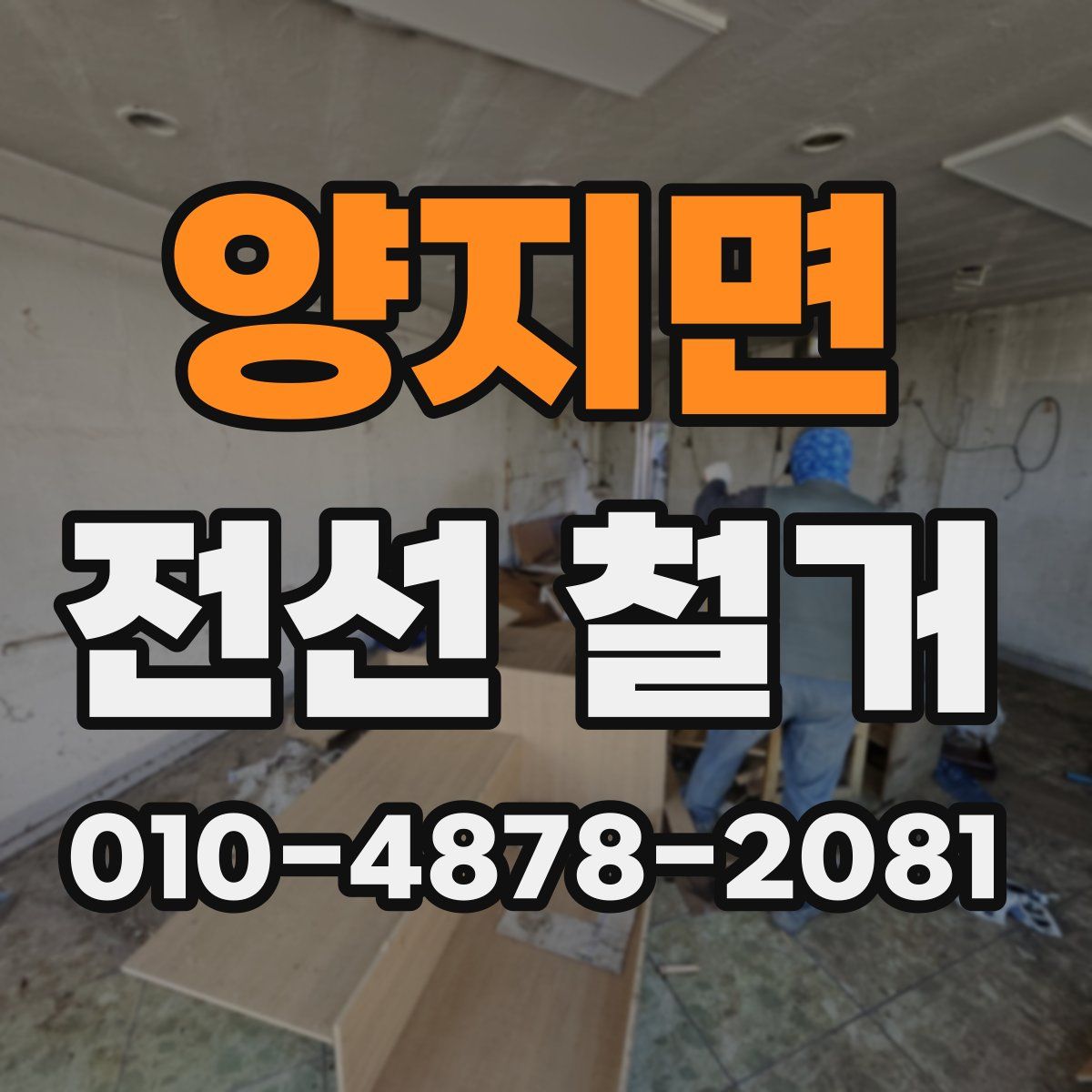 양지면 전선 철거