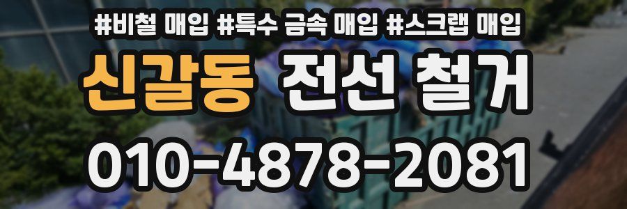 신갈동 전선 철거