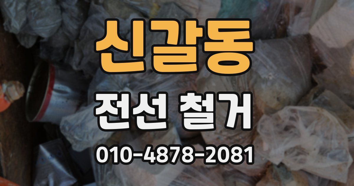 신갈동 전선 철거