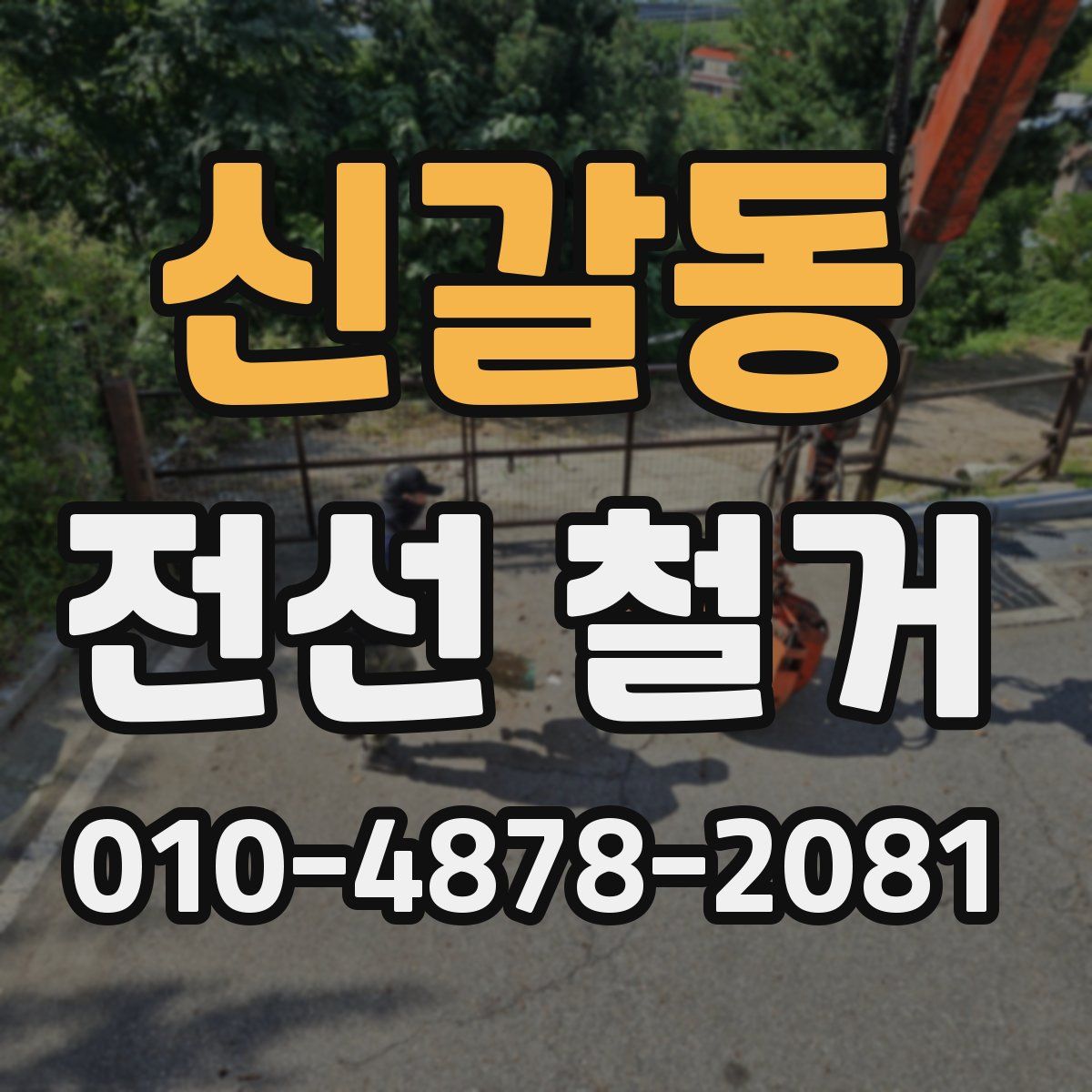 신갈동 전선 철거