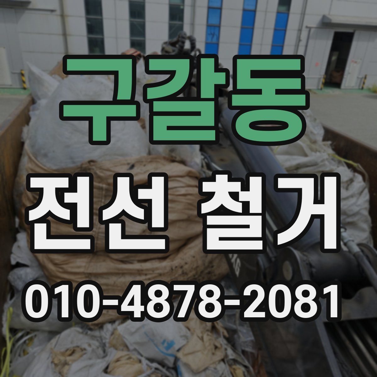 구갈동 전선 철거