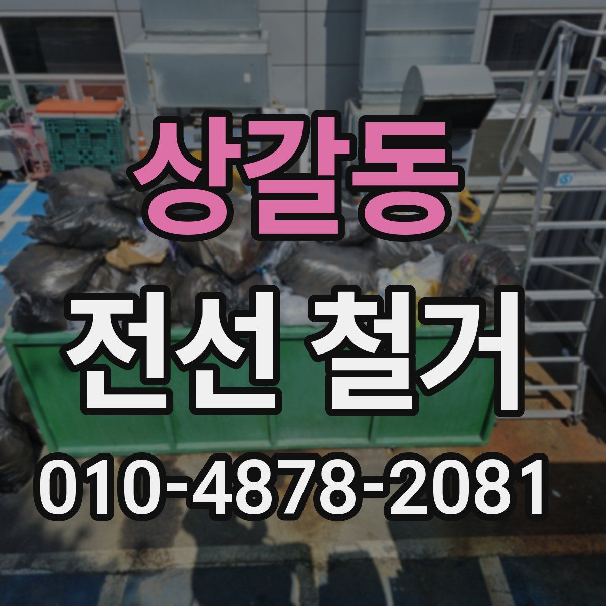 상갈동 전선 철거