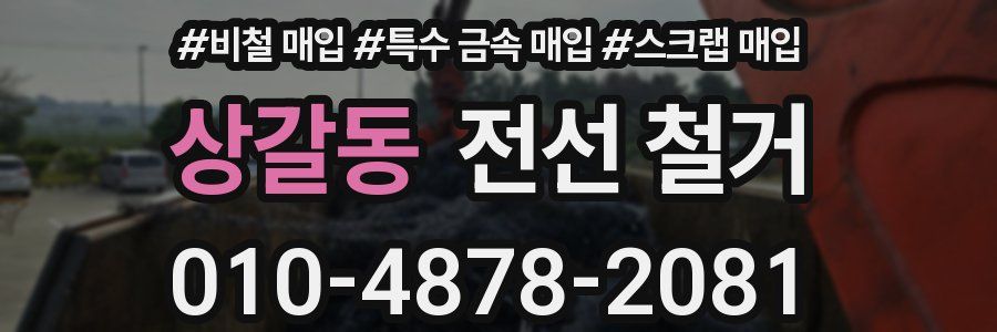 상갈동 전선 철거