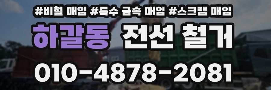 하갈동 전선 철거