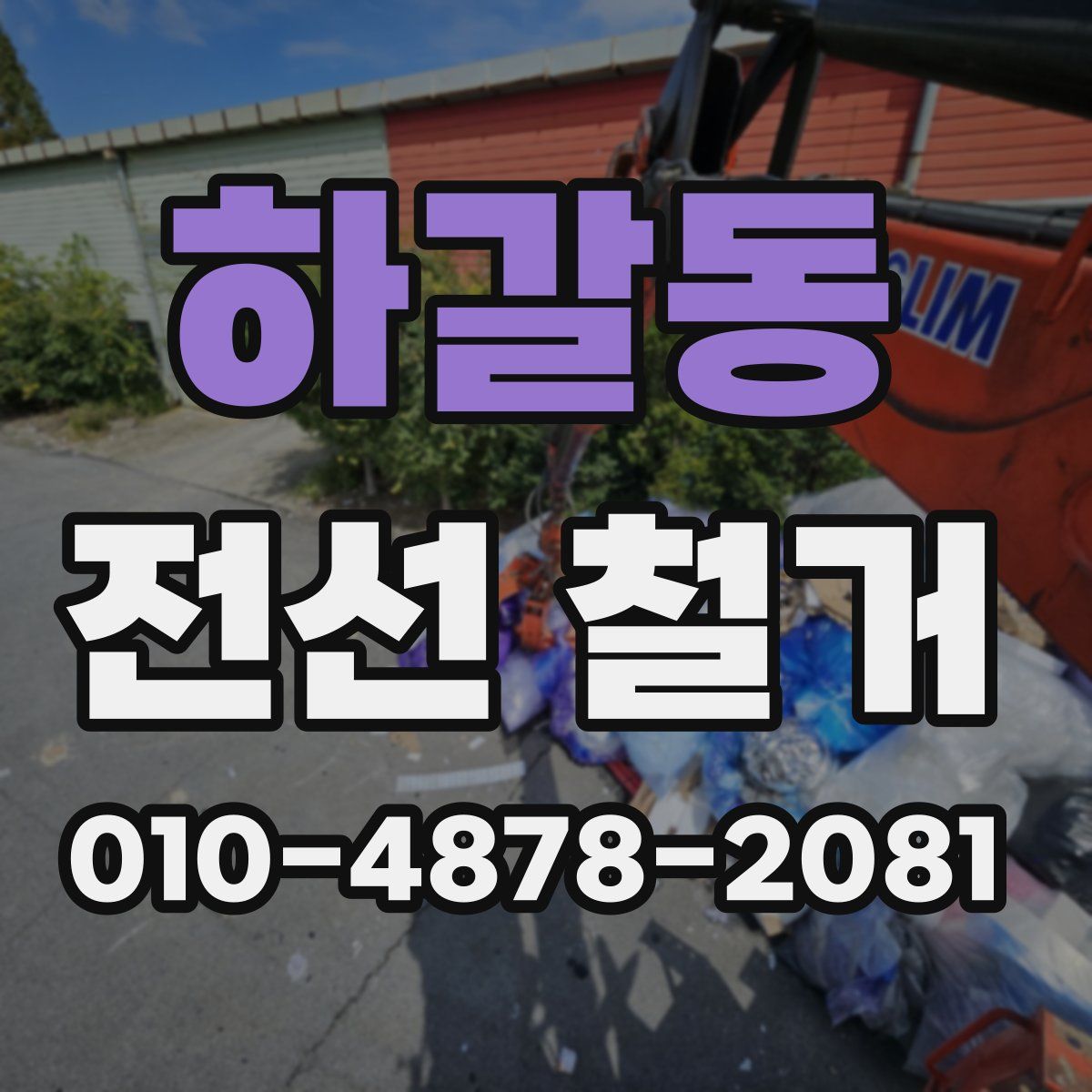 하갈동 전선 철거