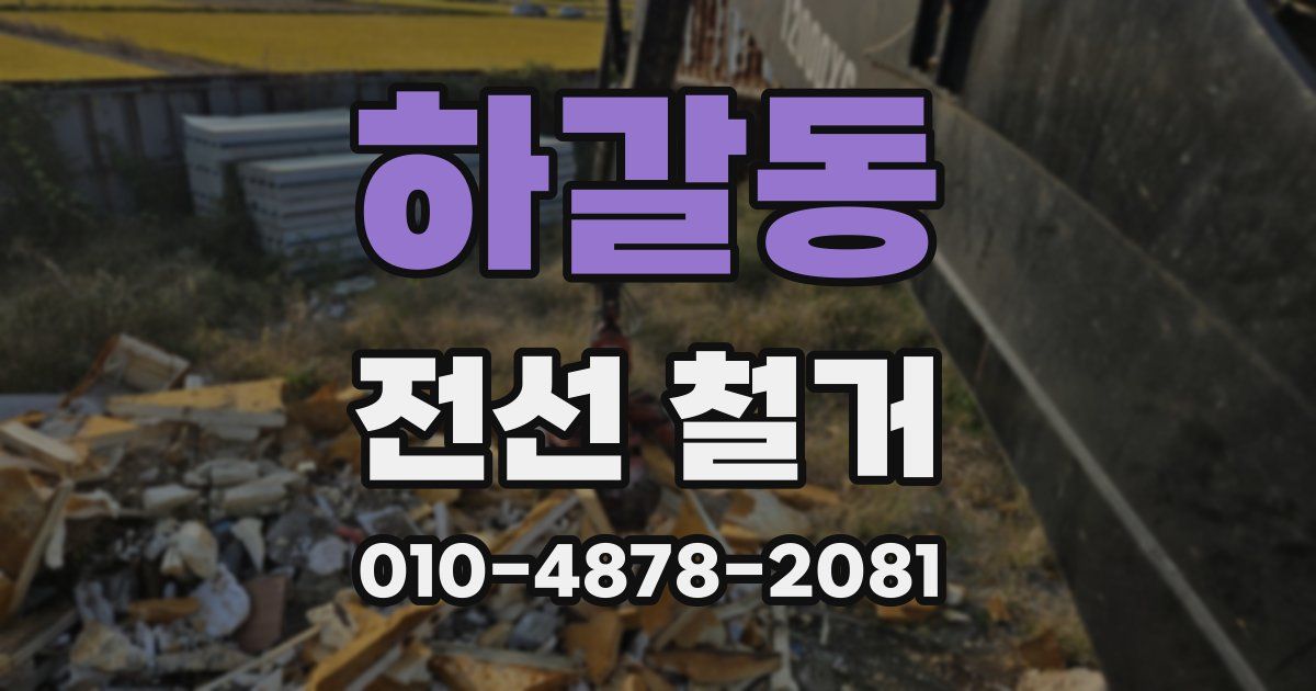 하갈동 전선 철거