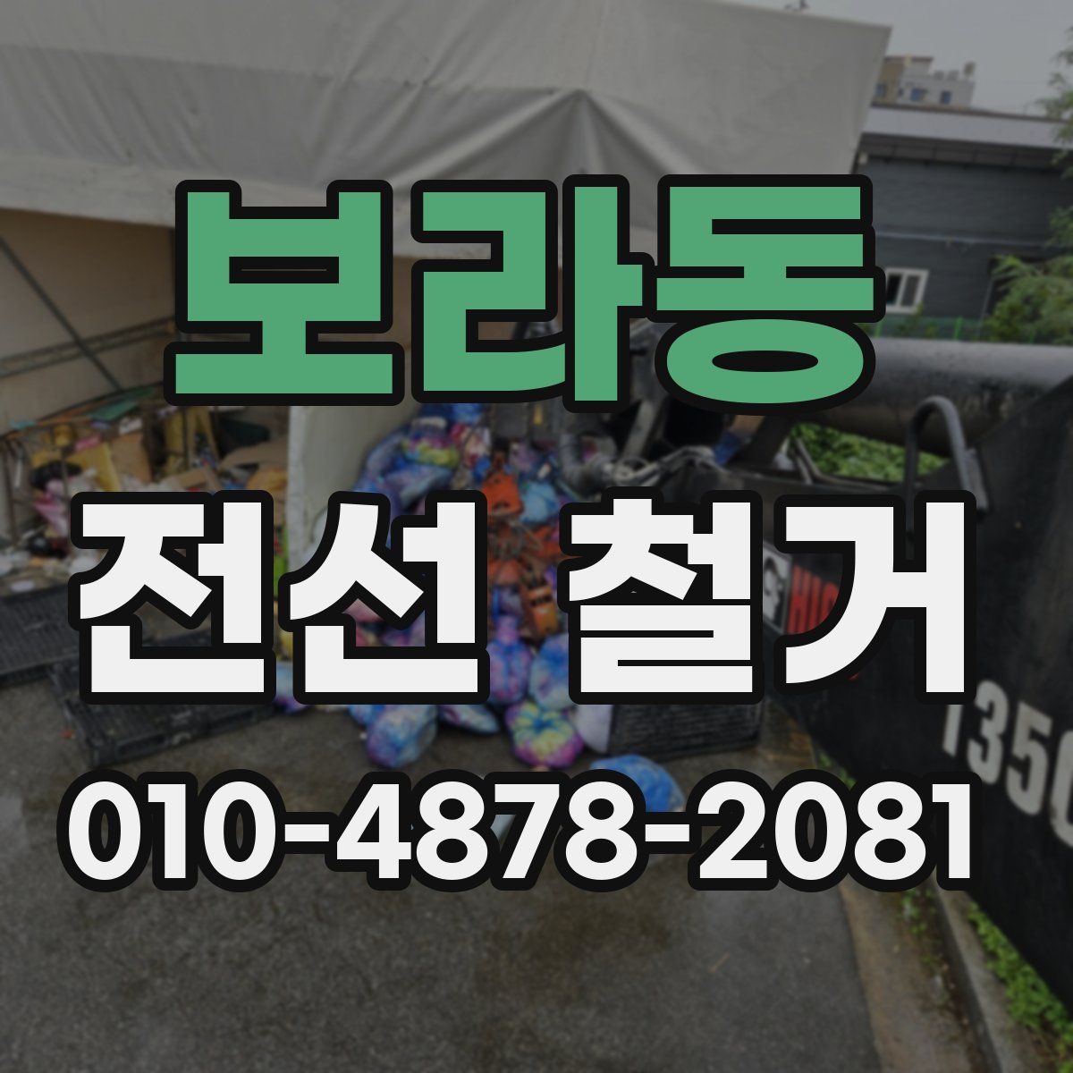 보라동 전선 철거