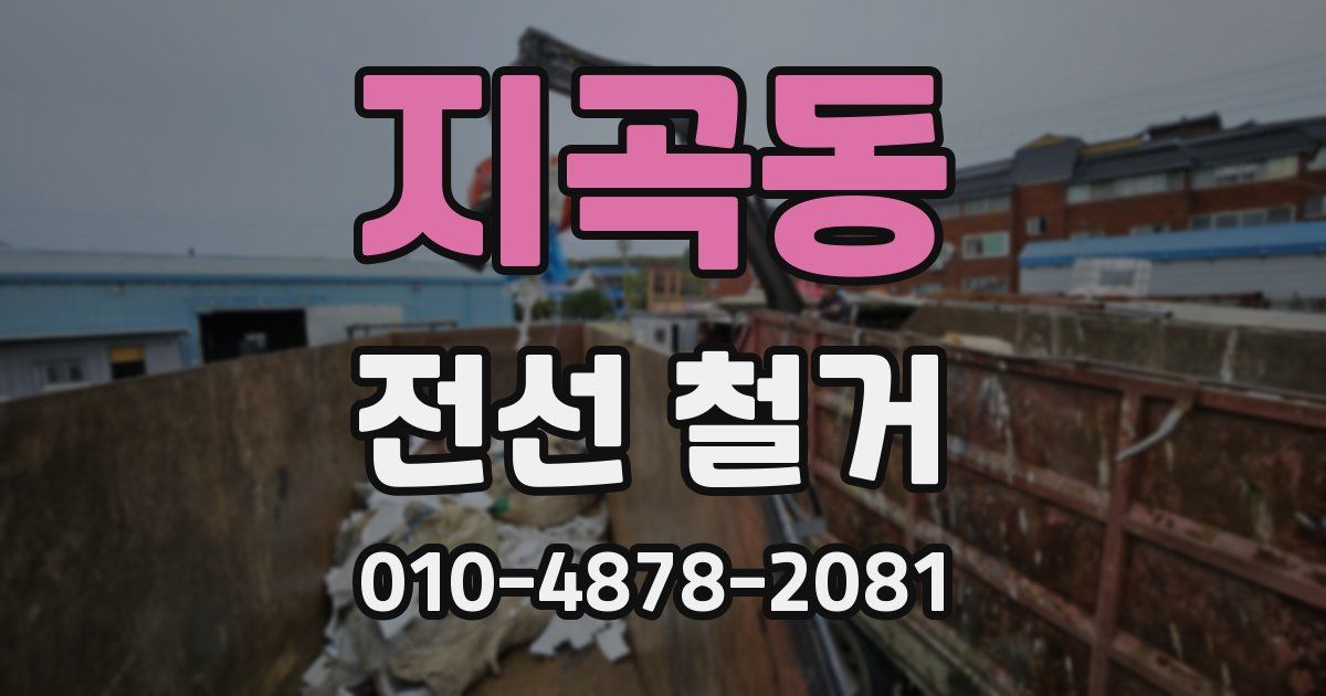 지곡동 전선 철거
