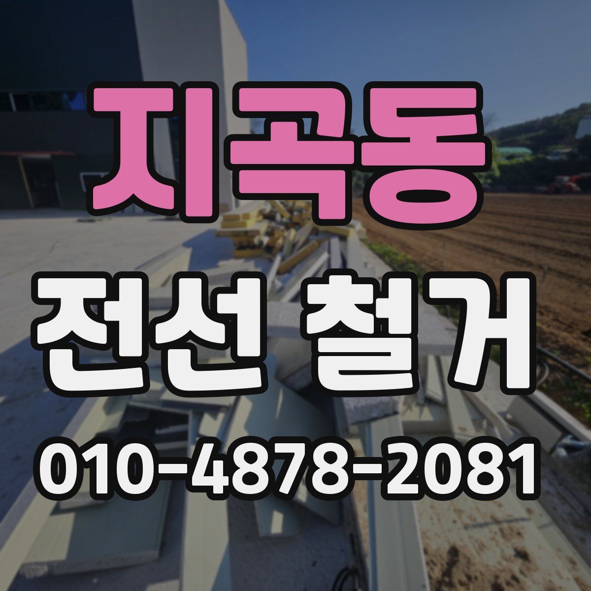 지곡동 전선 철거
