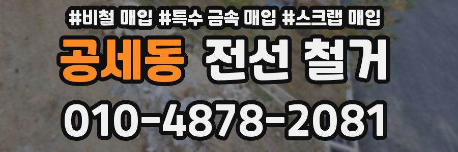 공세동 전선 철거