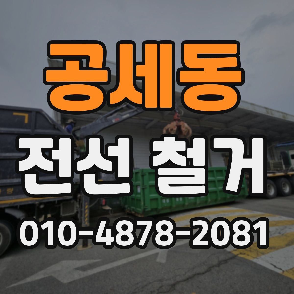 공세동 전선 철거