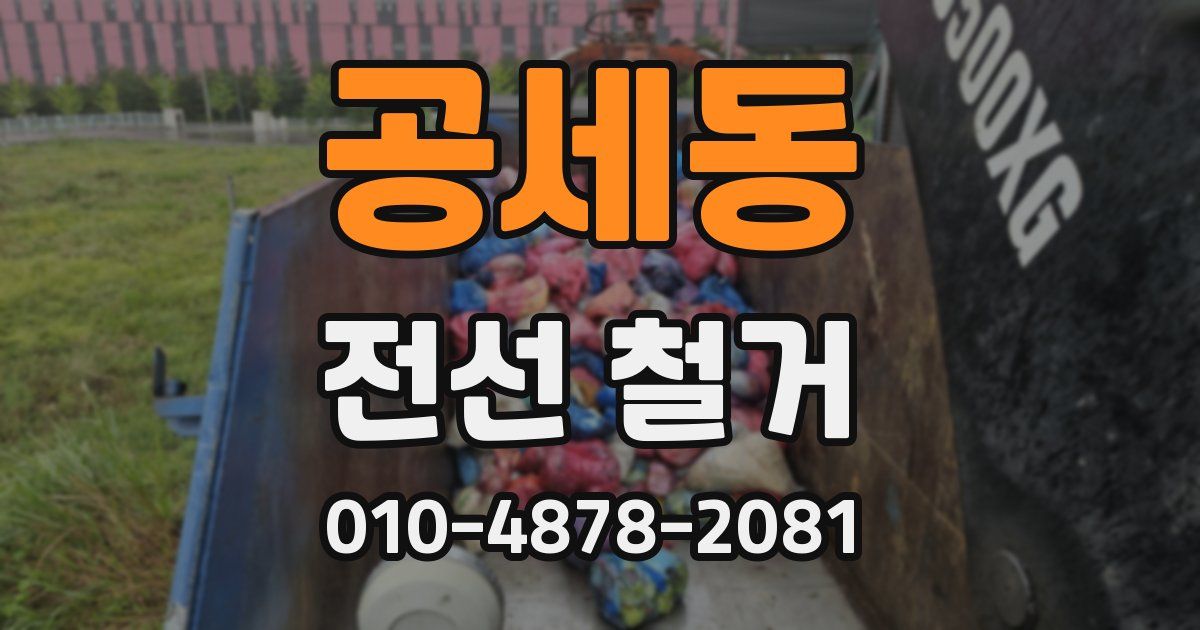 공세동 전선 철거