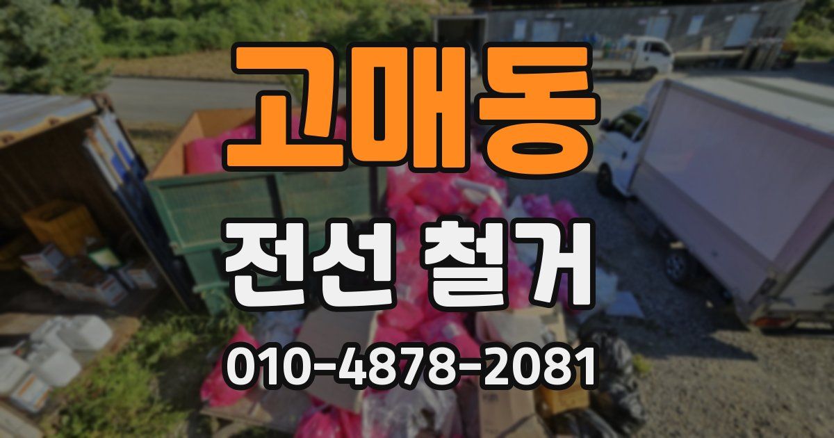 고매동 전선 철거