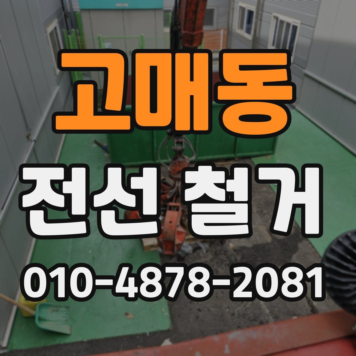 고매동 전선 철거