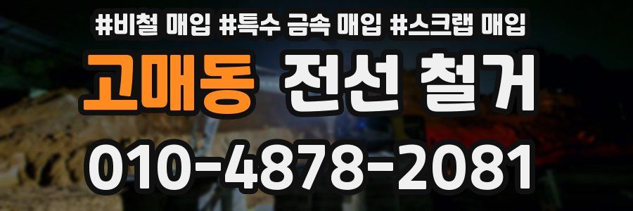 고매동 전선 철거
