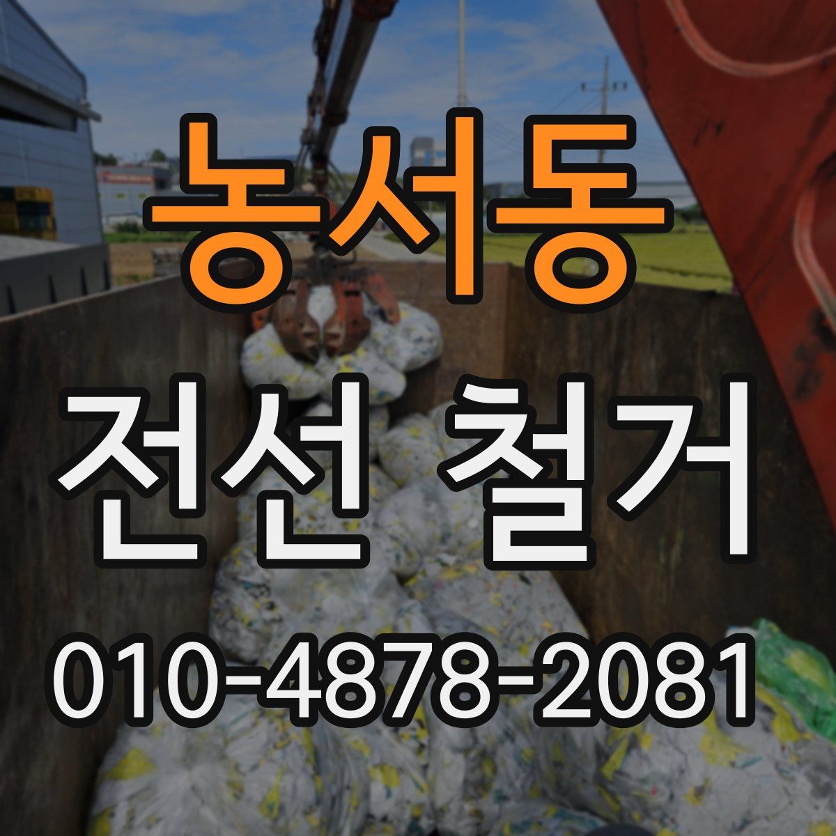 농서동 전선 철거