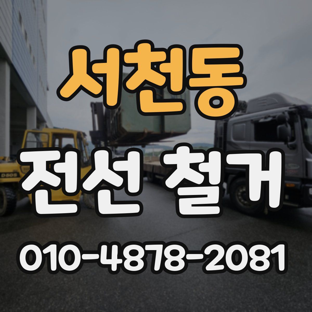 서천동 전선 철거