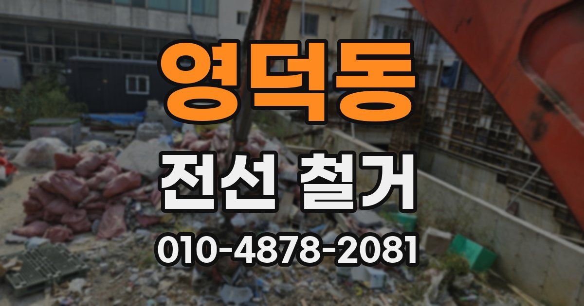 영덕동 전선 철거