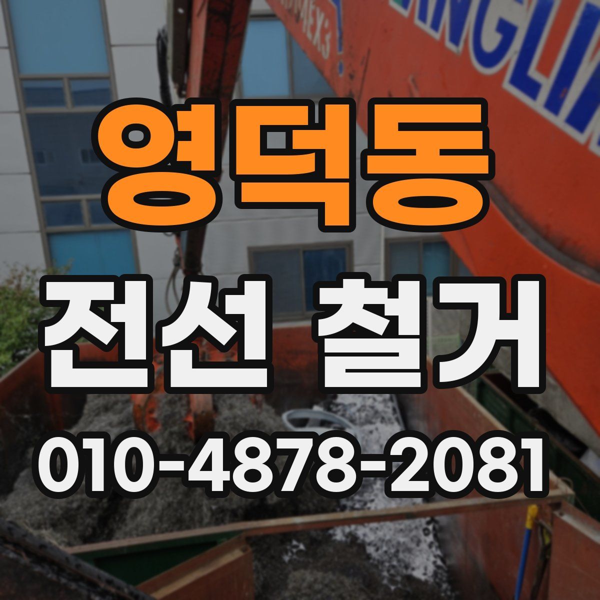 영덕동 전선 철거