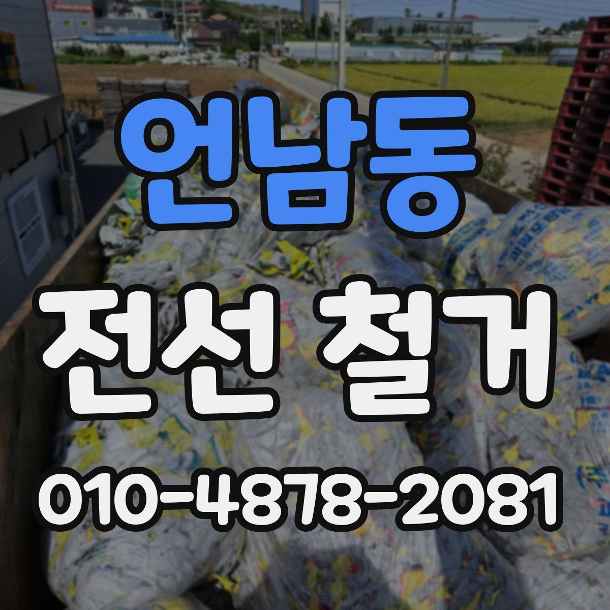 언남동 전선 철거