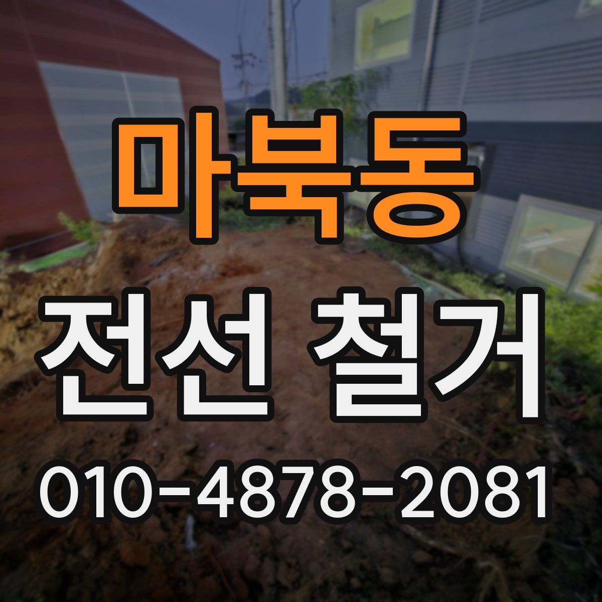 마북동 전선 철거