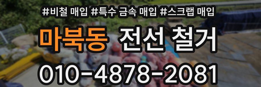 마북동 전선 철거